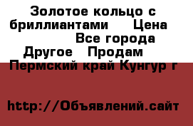 Золотое кольцо с бриллиантами   › Цена ­ 45 000 - Все города Другое » Продам   . Пермский край,Кунгур г.